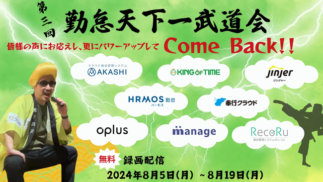 jinjer、各社の勤怠管理システムの特徴を学べる『【第三回】わくわくするぞっ!!早押しクイズ形式で戦う、勤怠天下一武道会』に登壇