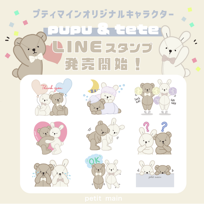 プティマインから、オリジナルキャラクター「pupu&tete」初のLINEスタンプが登場！
