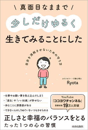 Youtube「ココヨワチャンネル」登録者数19万人突破のカウンセラー・Ryotaが教える、正しさと幸福のバランスをとるたった1つの習慣