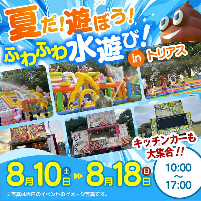トリアス「夏休みイベント2024」