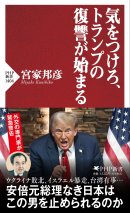 『気をつけろ、トランプの復讐が始まる』書影 『気をつけろ、トランプの復讐が始まる』書影