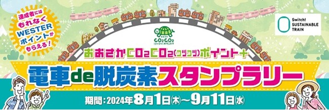 環境にやさしい鉄道のご利用を通じてWESTERポイントを付与！ 　『おおさかCO2CO2（コツコツ）ポイント＋電車de脱炭素スタンプ　ラリー』開催