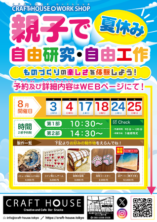 夏休み限定!親子で楽しめる自由研究・自由工作ワークショップ!