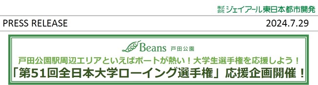 ビーンズ戸田公園 「第51回全日本大学ローイング選手権」応援企画開催！
