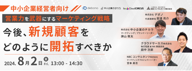 【8/2(金)開催】ウェビナー『＜中小企業経営者向け＞「営業力」を武器にするマーケティング戦略｜今後、新規顧客をどのように開拓すべきか』を開催