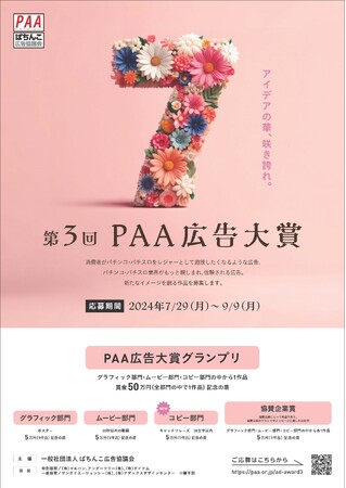 「第３回ＰＡＡ広告大賞」募集開始