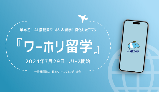 業界初、ワーホリ＆留学に特化したアプリ。AI留学カウンセラーが渡航準備をサポート！『ワーホリ留学』リリースのお知らせ