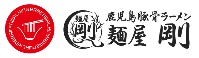 リレー式ラーメン企画「ラーメンウォーキング　アウトレットパーク北陸小矢部店」第２弾　畜産王国鹿児島県から「麺屋剛」北陸初出店　8月1日オープン！