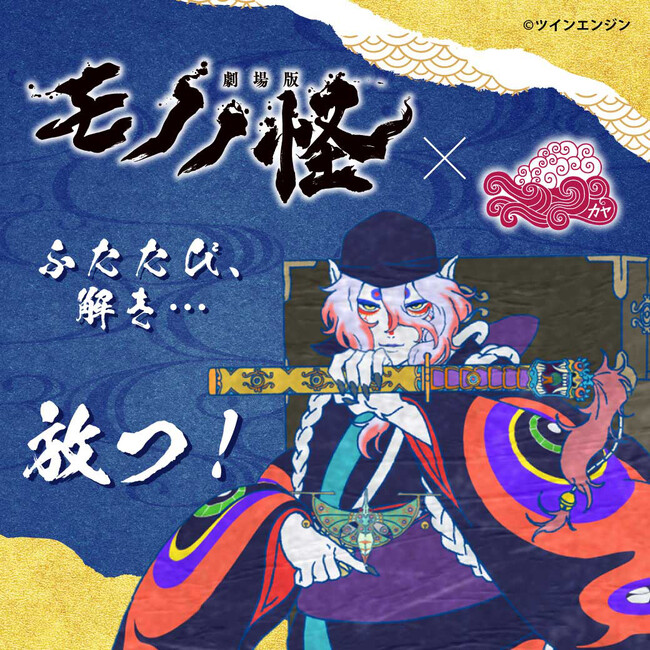 『劇場版 モノノ怪』至極のコラボレーション ふたたび、解き、放つ。【倭物やカヤ】受注販売 予約 8月4日まで