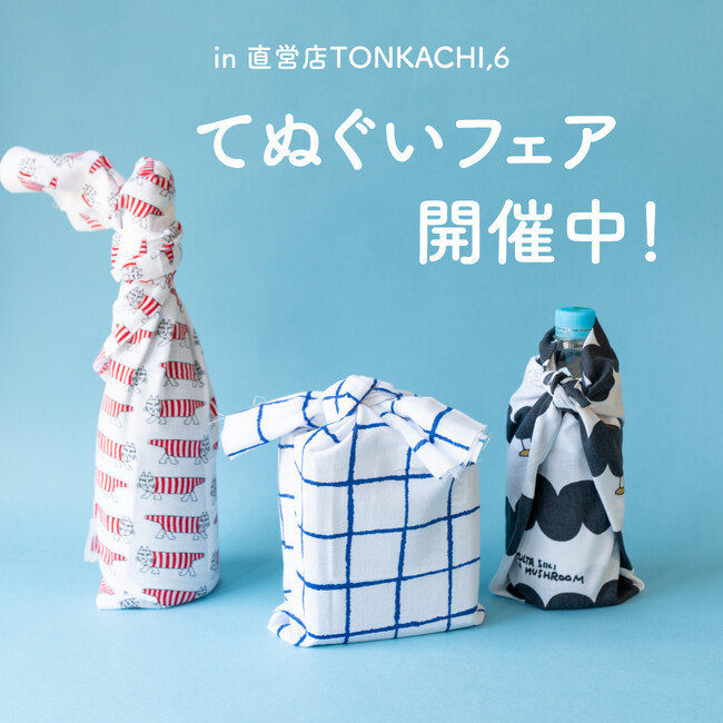 【期間限定フェア】代官山「TONKACHI,6」にて夏の「てぬぐいフェア」が開催中！