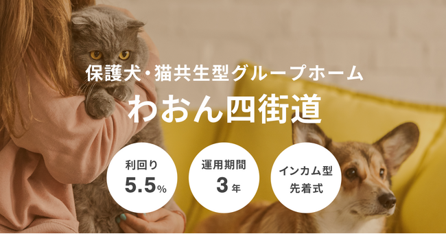 不動産クラファン「利回りくん」、 保護犬・猫共生型グループホーム『わおん四街道』を７/30（火）より募集開始！