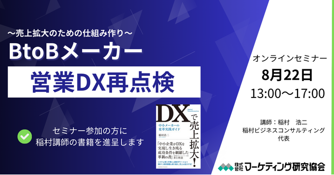 BtoBメーカー営業DX再点検～売上拡大のための仕組み作り～　8月22日セミナー開催　株式会社マーケティング研究協会
