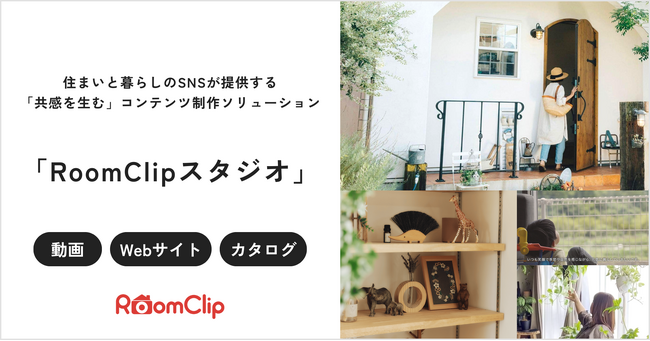 ルームクリップ、ユーザーがブランド作りに参加する、ユーザー共創型のコンテンツ制作ソリューション「RoomClipスタジオ」をアップグレード