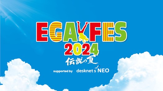 「エガフェス2024 supported by desknet's NEO」チケプラにて7月29日（月）から公式チケットトレードがスタート！