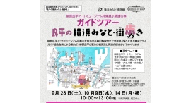 【参加者募集】「ガイドツアー 良平の横浜みなと・街歩き」8月15日(木)より受付開始！