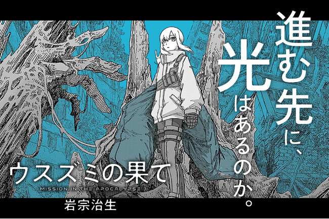 【ウスズミの果て】滅んだ世界を旅するポストアポカリプス作品のコミックス第3巻発売を記念したプロモーションを展開中