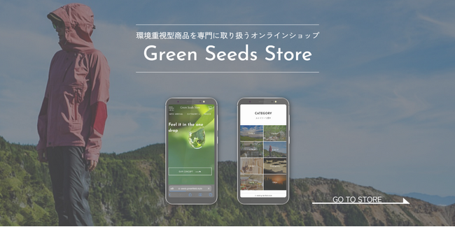 環境に配慮したサスティナブルな商品を取り扱うECショップ「Green Seeds Store」がオープン