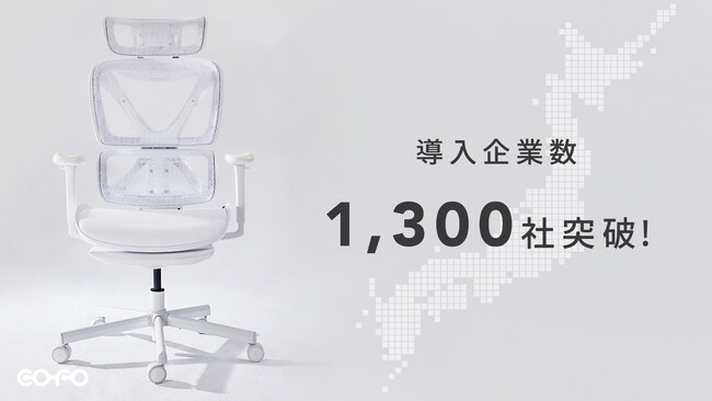 【株式会社COFO】COFO Chairシリーズ、全国導入企業数1300社突破