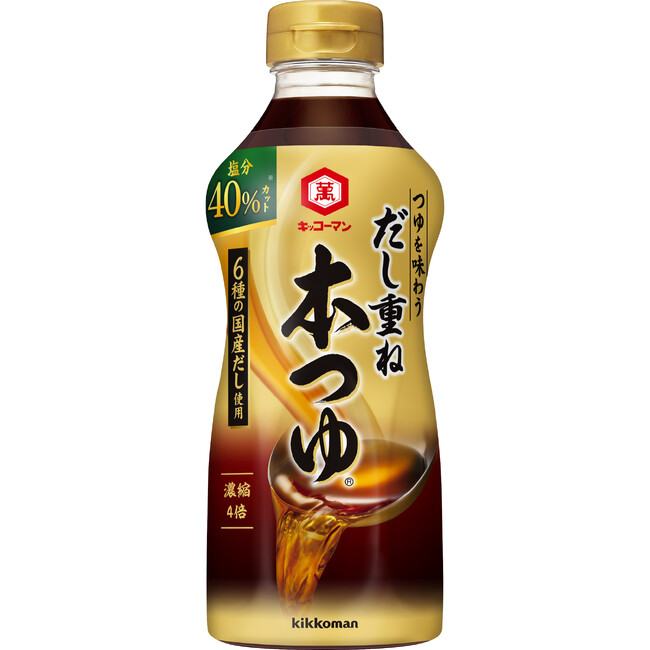 「だし重ね 本つゆ 塩分40％カット」リニューアル新発売！