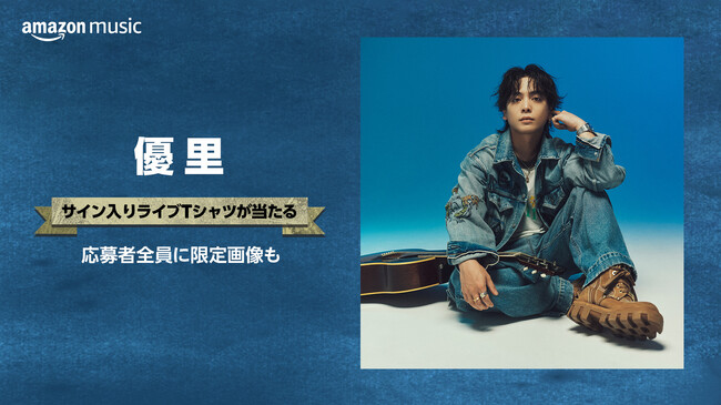 Amazon Music、優里の新曲リリースを記念し「優里 サイン入りライブTシャツが当たる！」キャンペーンを本日より開始