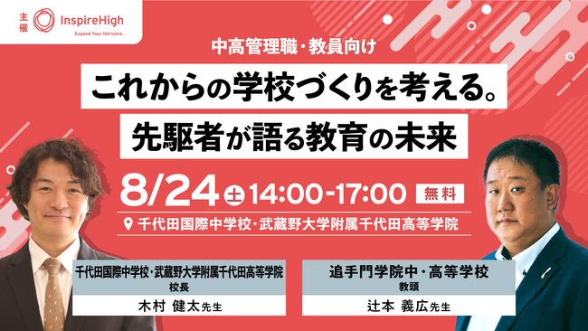 「これからの学校づくりを考える。先駆者が語る教育の未来」中高管理職・教員向け対面セミナーを8月24日（土）に開催