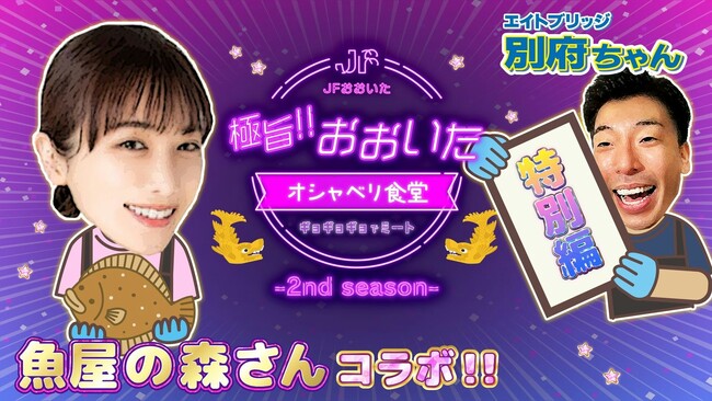 大分の魚の魅力を発信！JFおおいた おさかなチャンネルとYouTube魚屋の森さんのコラボ動画が公開。