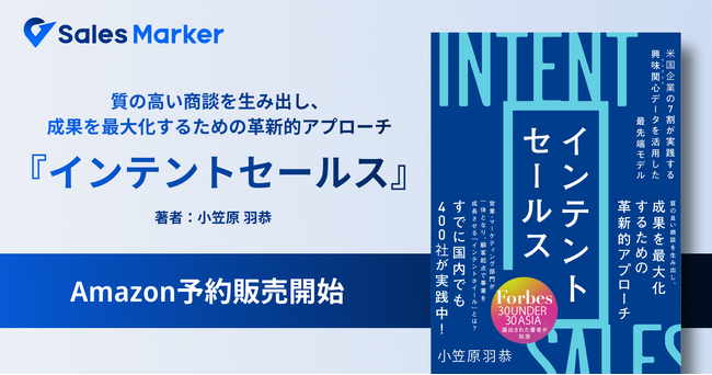 Sales Marker代表 小笠原の著書『インテントセールス』7/29よりAmazon予約販売開始