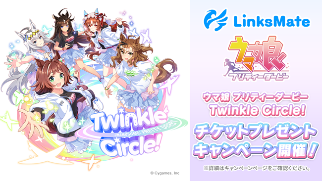 MVNOサービス「LinksMate」にて『ウマ娘』のリアルイベントチケットが当たる「ウマ娘 プリティーダービー Twinkle Circle! チケットプレゼントキャンペーン」を開催！