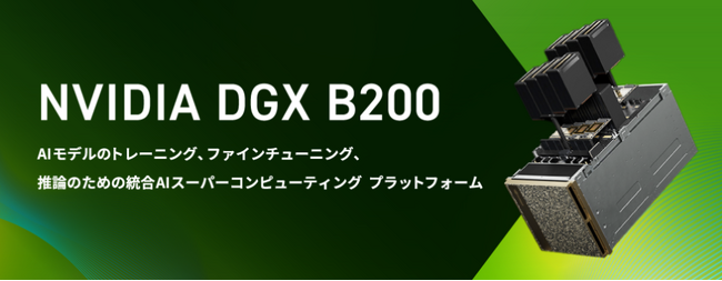 NVIDIA B200搭載 GPUアプライアンスサーバー「NVIDIA(R) DGX(TM) B200」受注開始のお知らせ