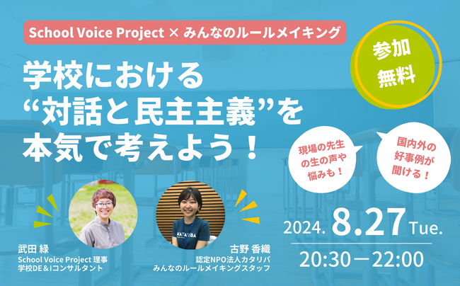 NPO法人School Voice Projectが「みんなのルールメイキング」関東地域パートナーに就任！8/27にコラボイベントも開催
