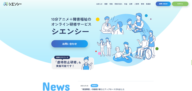 障害福祉向けオンライン研修サービス「シエンシー」がリニューアル