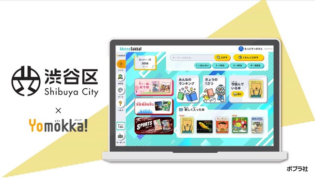 読み放題型電子図書館『Yomokka!（よもっか!）』東京都渋谷区で一括採用～市内の小・中学校全26校に導入、約9,500人の児童生徒が利用を開始／教育委員会・学校長からのコメントも紹介