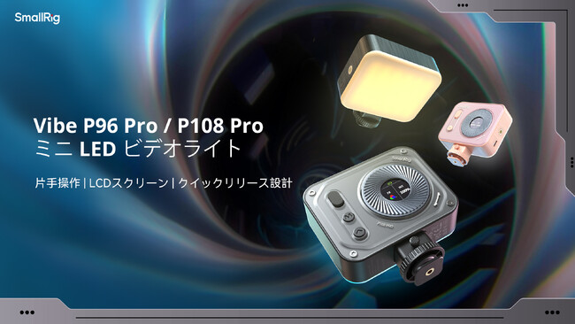 【新製品】SmallRig Vibe P96 Pro/ Vibe P108 ProミニLEDビデオライトを発表!