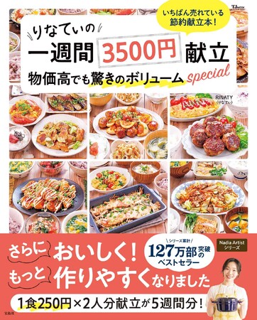 【レシピ本シリーズ累計127万部突破】主婦のお悩み献立＆節約を解決！ りなてぃの“1週間3500円”献立