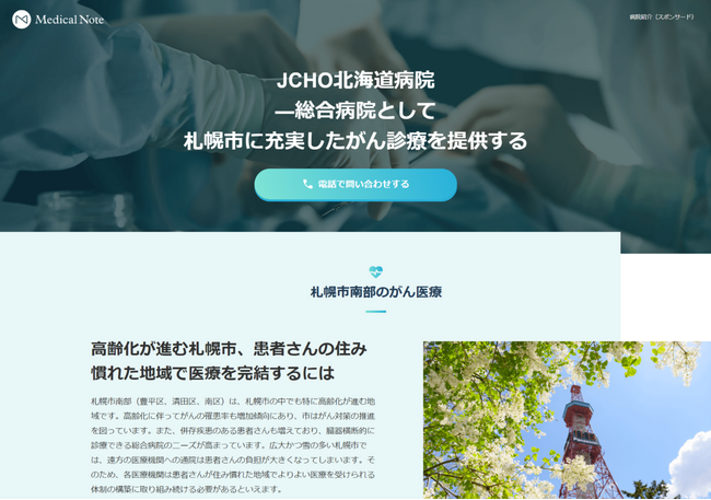 メディカルノートとJCHO北海道病院、地域における情報発信に関するお取り組みの一環として地域医療特集サイトを公開