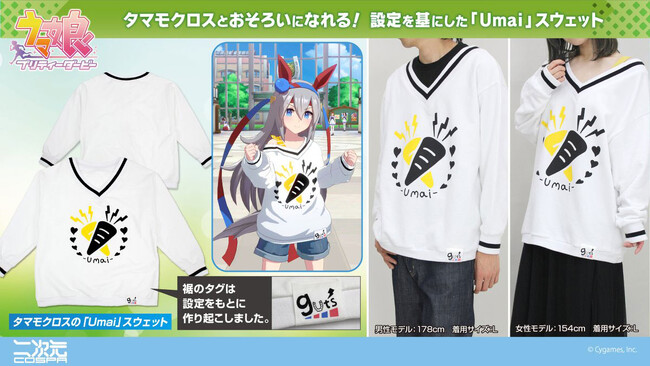 タマモクロスとおそろい！『ウマ娘 プリティーダービー』タマモクロスの「Umai」スウェットが二次元コスパから登場！【株式会社コスパ】