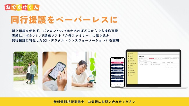 株式会社mitsuki、視覚障害者の外出を支援する「同行援護」のDXを推進する支援システム「おでかけくん」をリリース。