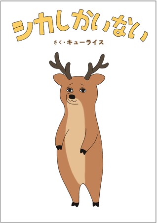 【奈良 蔦屋書店】絵本『シカしかいない』刊行記念「シカしかいない×キューライス」フェア＆サイン会 開催!