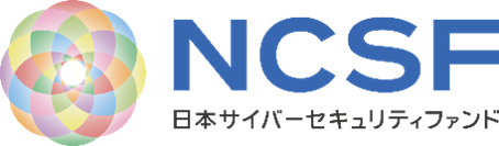 セキュリティ業界の活性化と社会課題の解決を目指す「日本サイバーセキュリティファンド１号投資事業有限責任組合」への出資について