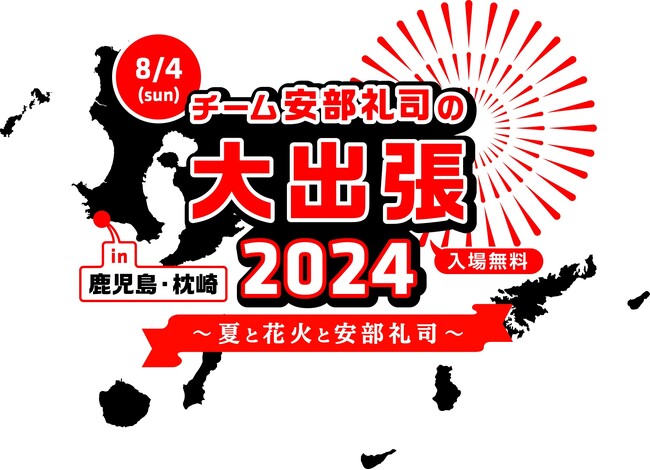 『NISSANあ、安部礼司-BEYOND THE AVERAGE-』チーム安部礼司が鹿児島へ出張！『さつま黒潮 きばらん海 枕崎港まつり』会場にて生ラジオドラマの模様を公開収録
