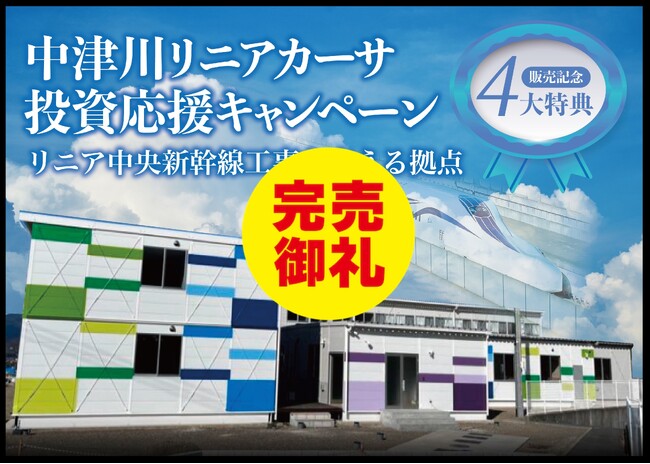 【完売御礼】2万円からのほったらかし投資のCAMEL　『CAMEL11号 中津川リニアカーサ　完売』