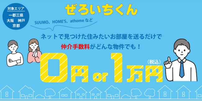 東京の賃貸に住むなら仲介手数料無料か1万円の「ぜろいちくん」にお任せ！お得にお部屋探しキャンペーン開始
