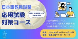 日本語教師が国家資格化、11月に「日本語教員試験」が初実施
「京進の資格取得 これから日本語教師」が「日本語教員試験 応用試験対策コース」新設