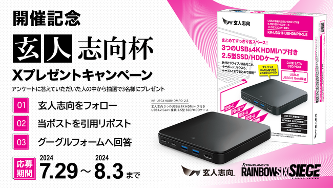 賞金10万円のレインボーシックス シージ オンライン対戦イベント「玄人志向杯」を記念した『Xプレゼントキャンペーン』開催中！参加応募も7月31日(水)まで受付中