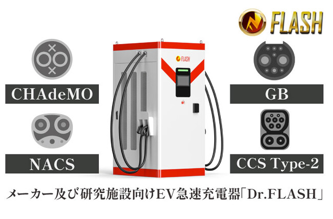 メーカー及び研究施設向けEV急速充電器「Dr.FLASH」の受注生産開始：世界全4規格に対応