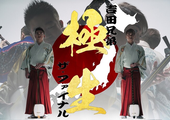 日本を代表する津軽三味線奏者「吉田兄弟」47都道府県ツアー ザ・ファイナルとしてサントリーホール・大ホールで初の単独三味線公演が決定。楽器とホールの響きだけでパフォーマンスを行う生音公演。