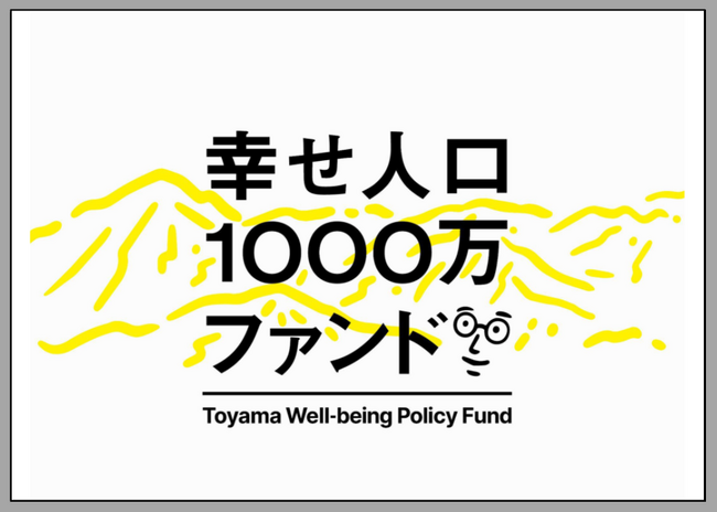 富山県×株式会社PoliPoli「幸せ人口1000万～ウェルビーイング先進地域、富山～ファンド」参加団体の募集開始