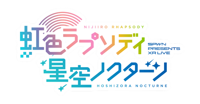鹿乃・カグラナナ・MKLNtic（マカロンティック）・ななひら出演のライブイベント【SPWN PRESENTS XR LIVE　虹色ラプソディ・星空ノクターン】が葛飾シンフォニーヒルズにて開催決定！！