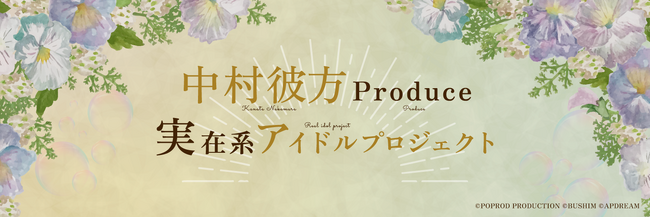 アップドリームとブシロードミュージックが共同でアイドルオーディションを開催