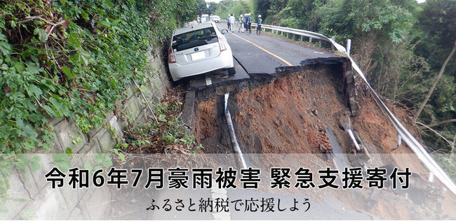 さとふる、「令和6年7月豪雨被害 緊急支援寄付サイト」で新たに7自治体の寄付受け付けを開始